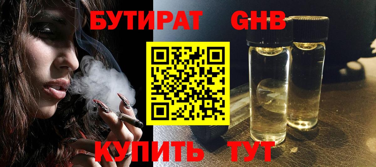 БУТИРАТ 1.4BDO Старая Купавна